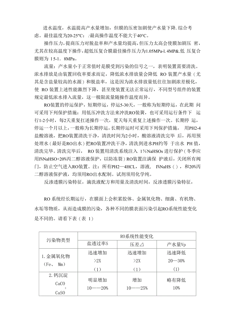 详解制水系统的维护保养_第4页