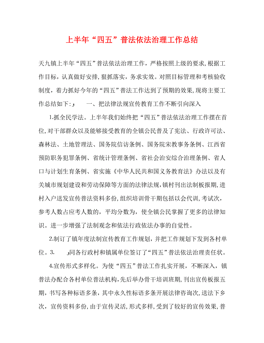 上半年四五普法依法治理工作总结_第1页