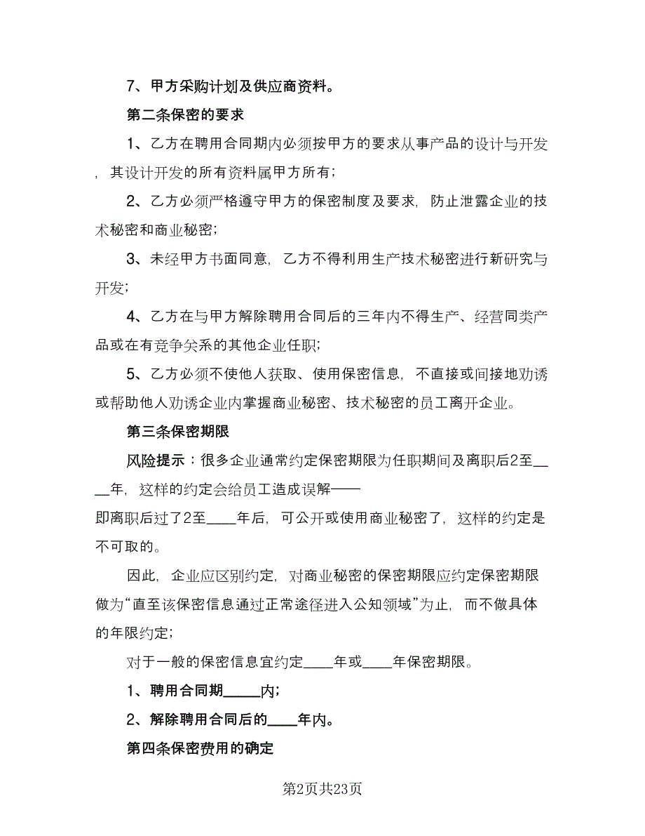 生产技术保密协议常用版（八篇）.doc_第2页