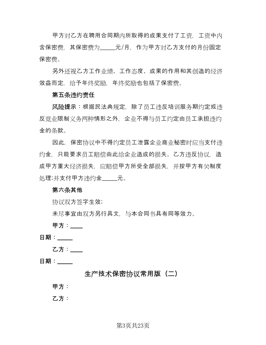 生产技术保密协议常用版（八篇）.doc_第3页