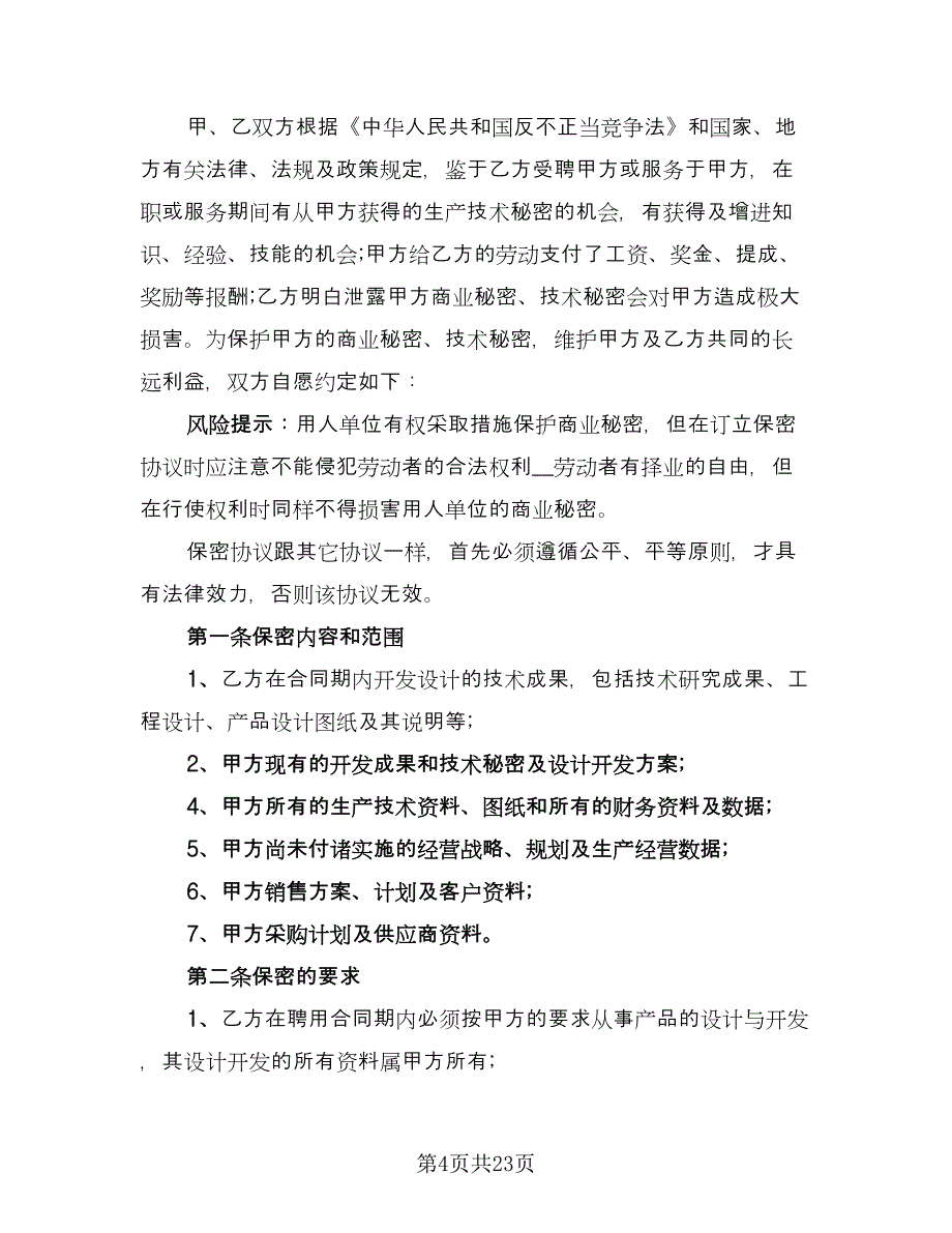 生产技术保密协议常用版（八篇）.doc_第4页