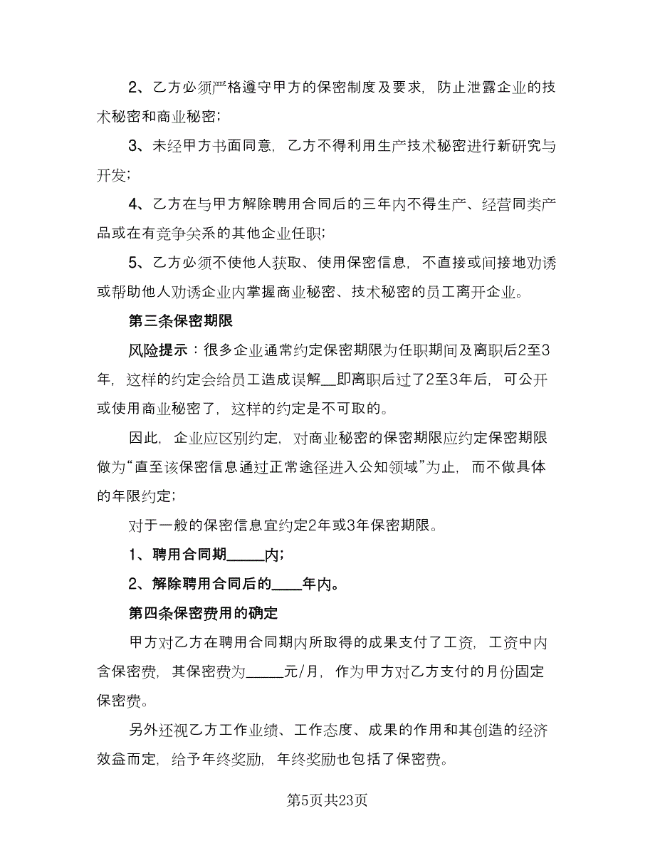 生产技术保密协议常用版（八篇）.doc_第5页