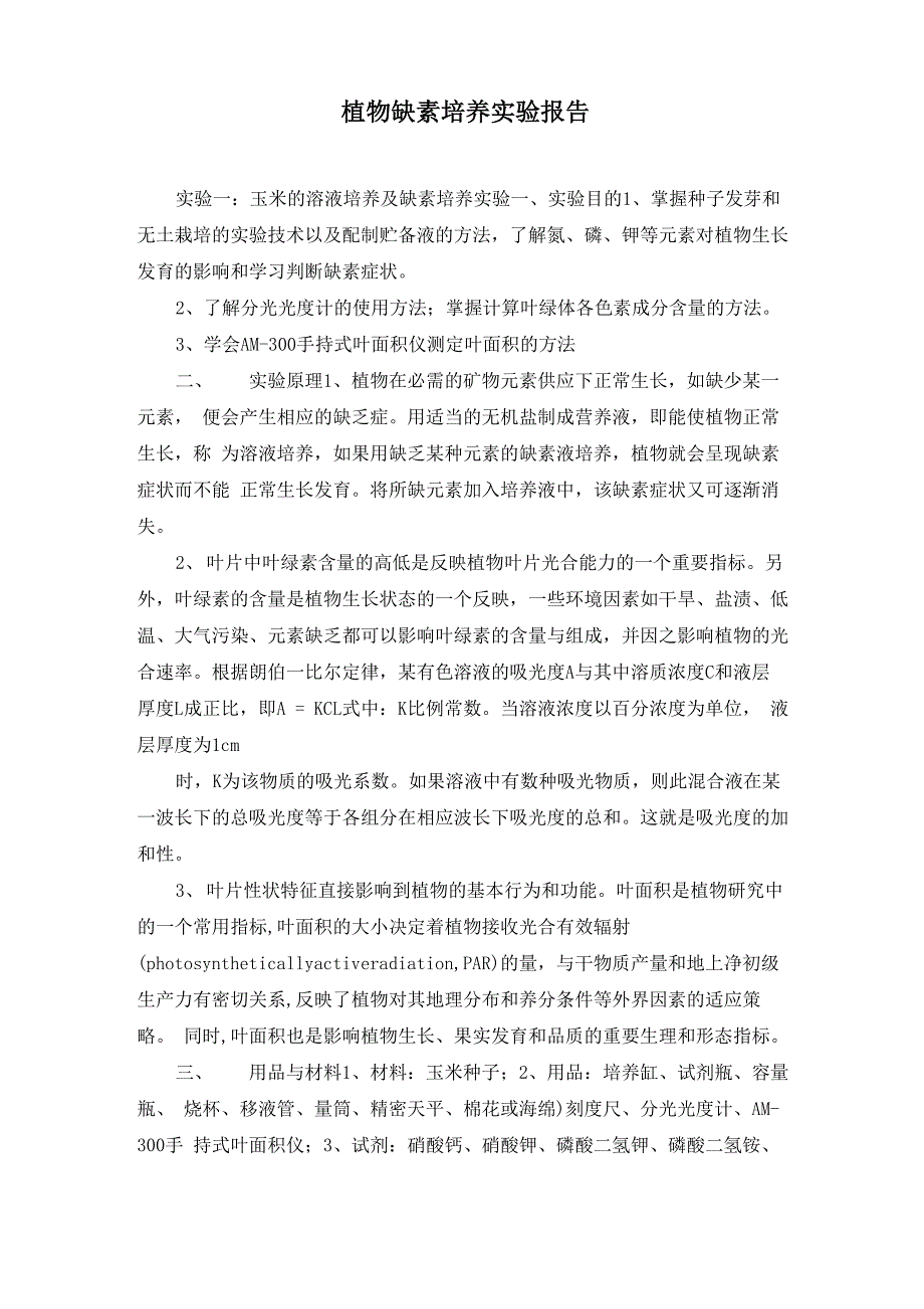 植物缺素培养实验报告_第1页
