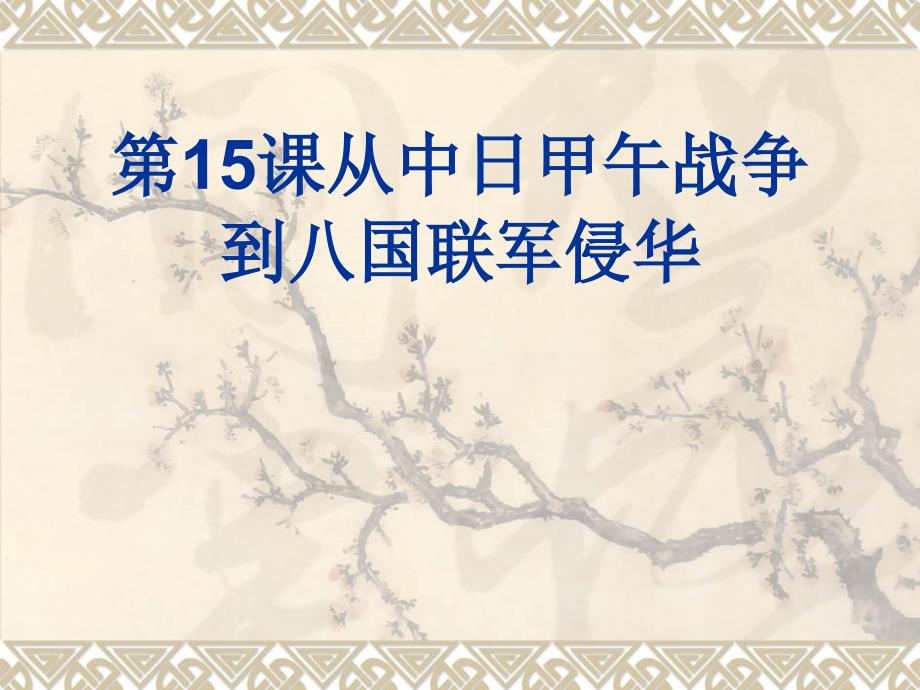 从中日甲午战争到八国联军侵华PPT实用课件13_第1页