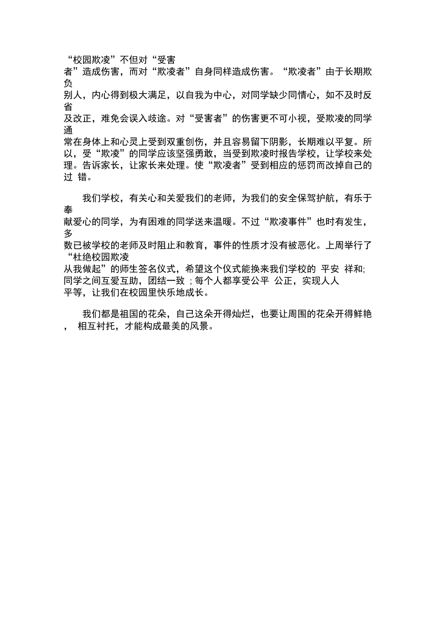 反对校园欺凌共建和谐校园征文_第4页