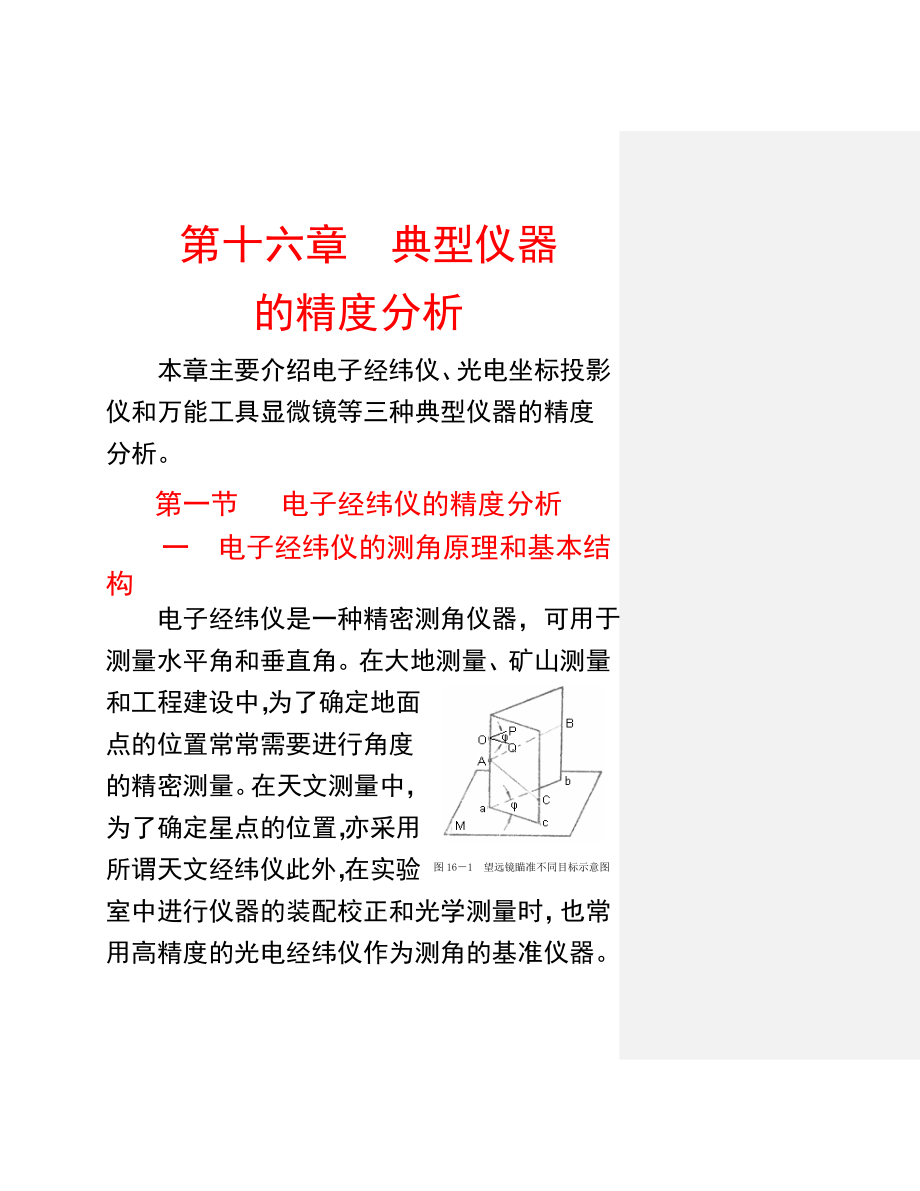 十六章 典型仪器的精度分析jiang.doc_第1页