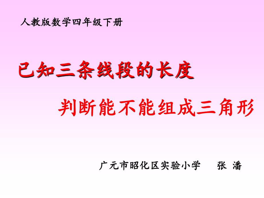 四年级下册数学课件三角形的三边关系人教版共20张PPT_第1页