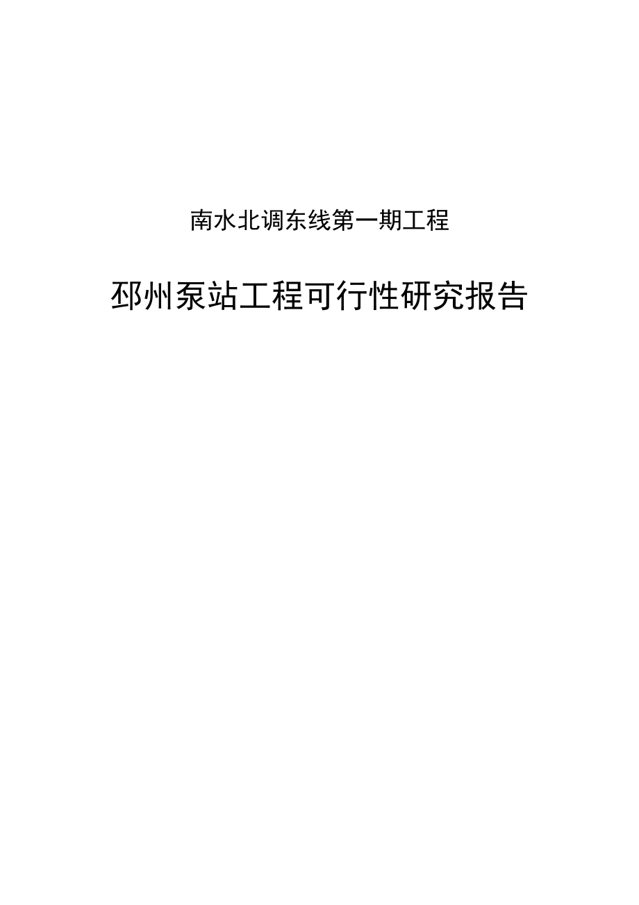 南水北调东线邳州泵站工程可行性研究报告_第1页