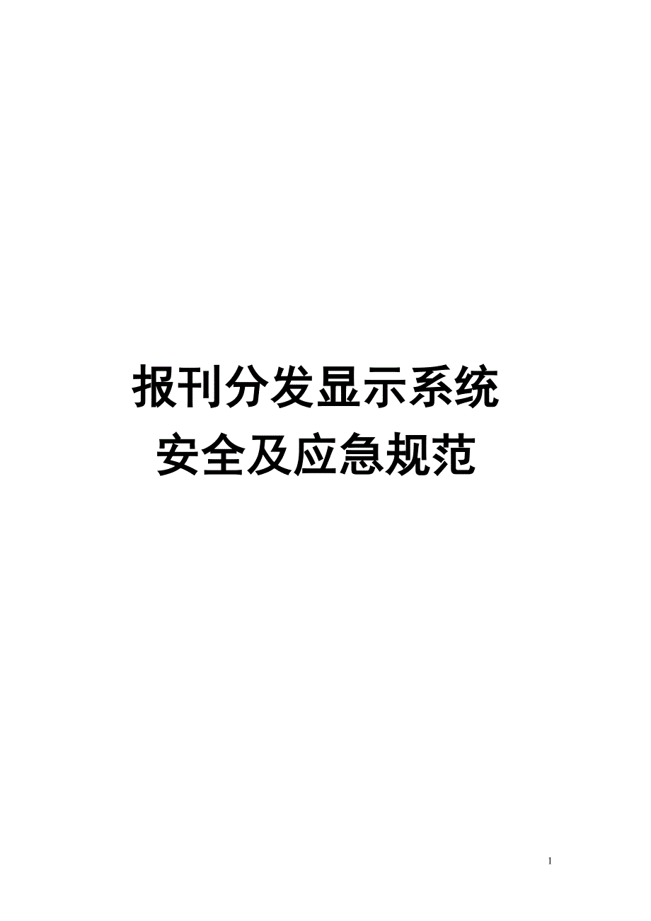 报刊分发显示应急预案.doc_第1页