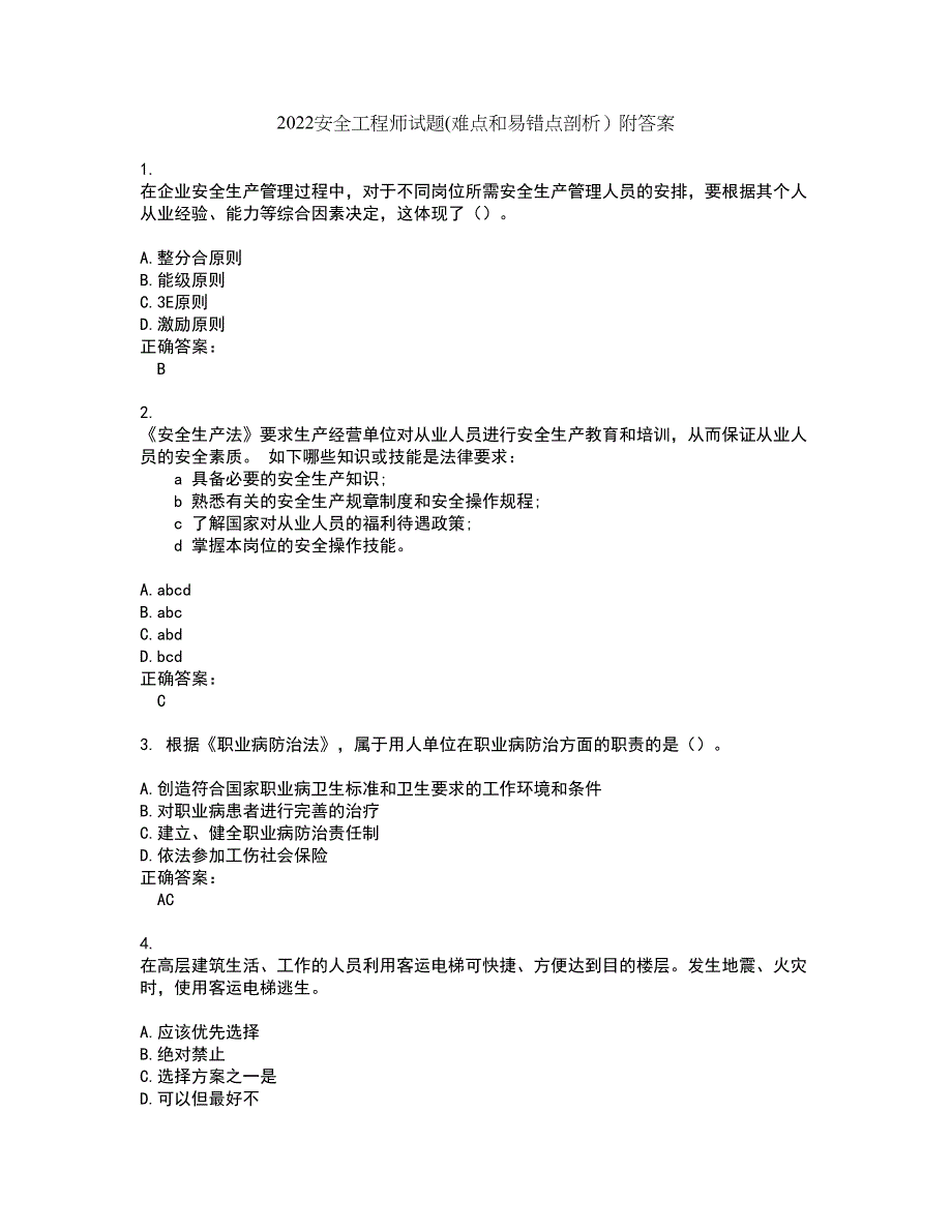 2022安全工程师试题(难点和易错点剖析）附答案59_第1页