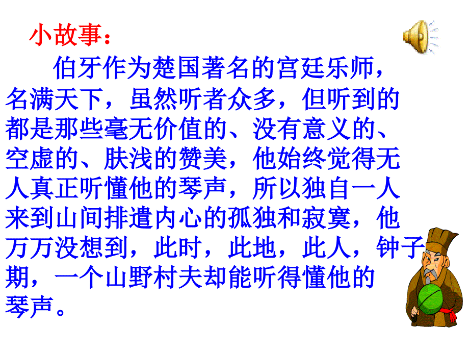 25.伯牙绝弦PPT.李娟_第3页