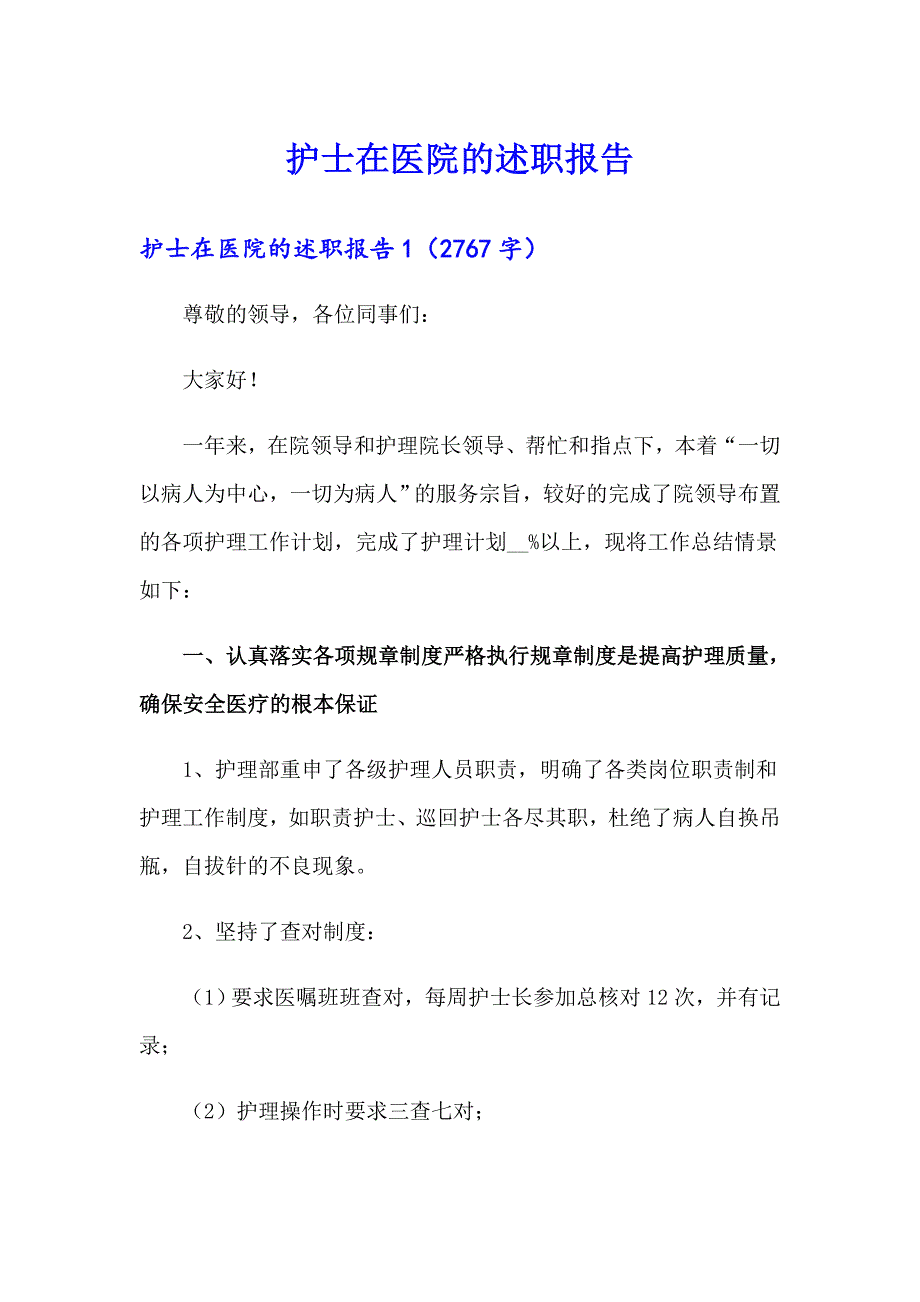 护士在医院的述职报告_第1页