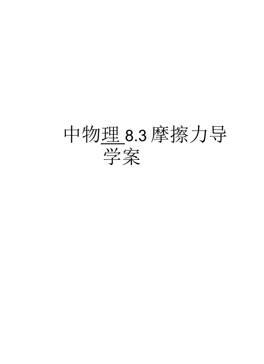 初中物理8.3摩擦力导学案doc资料_第1页