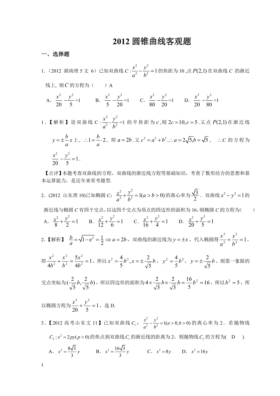 2012高考题 圆锥曲线客观题(李福国整理).doc_第1页