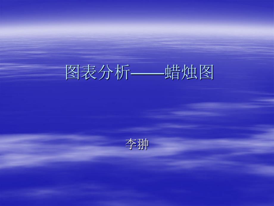 蜡烛图经义精讲_第1页