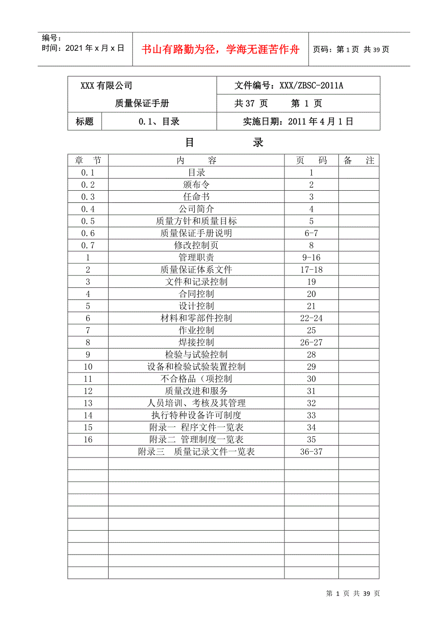 XXXX版质量保证手册_第1页