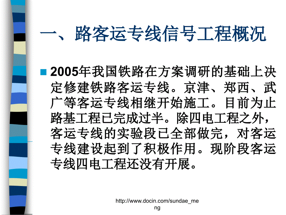 铁路客运专线信号工程施工概况_第2页