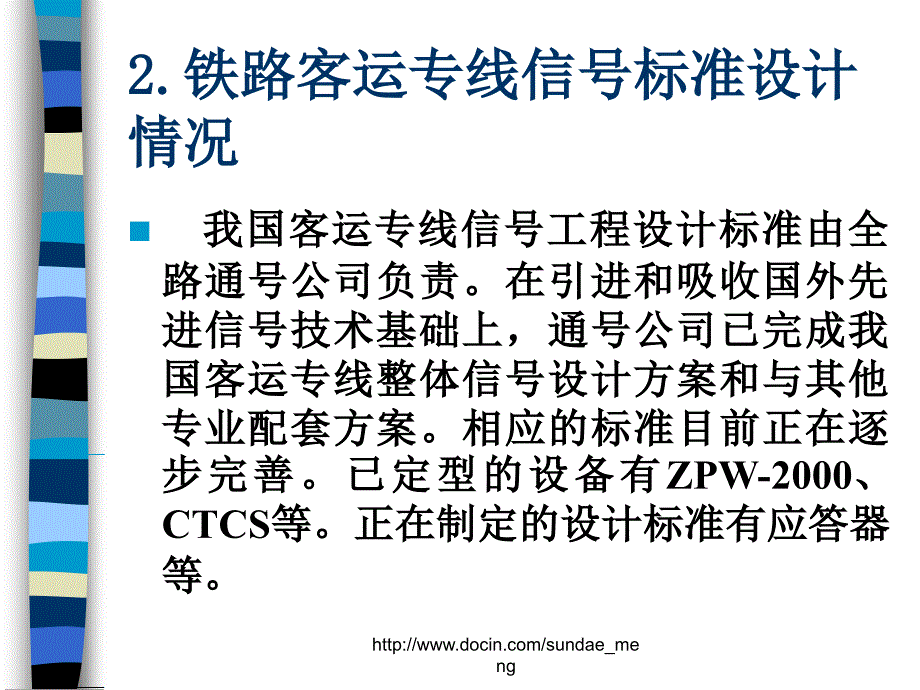 铁路客运专线信号工程施工概况_第4页