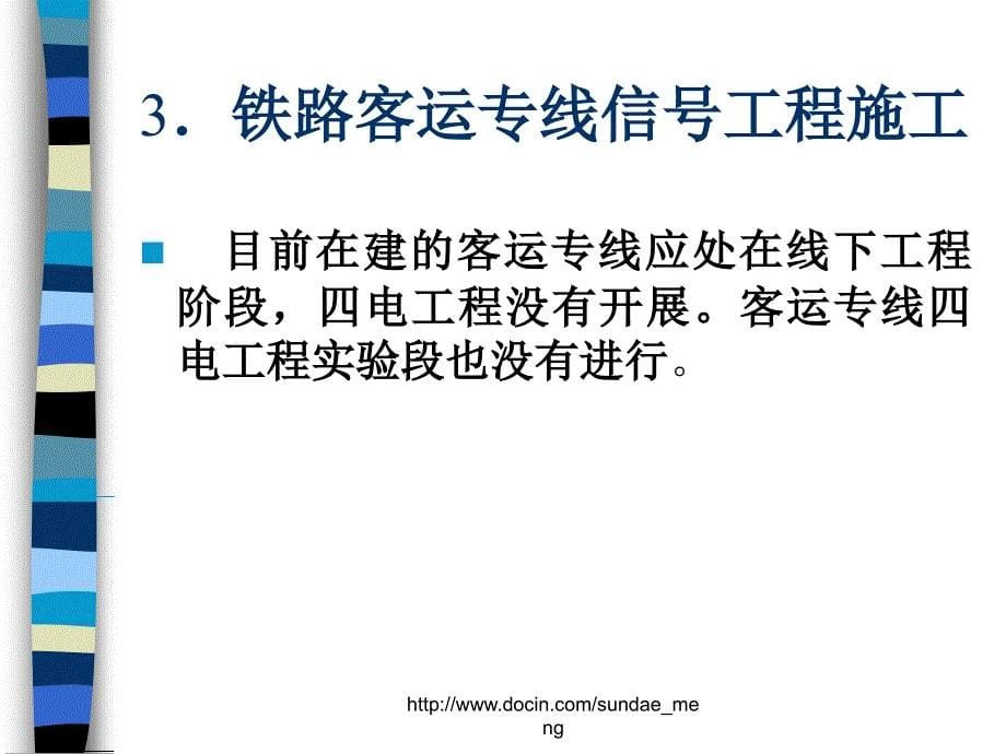 铁路客运专线信号工程施工概况_第5页