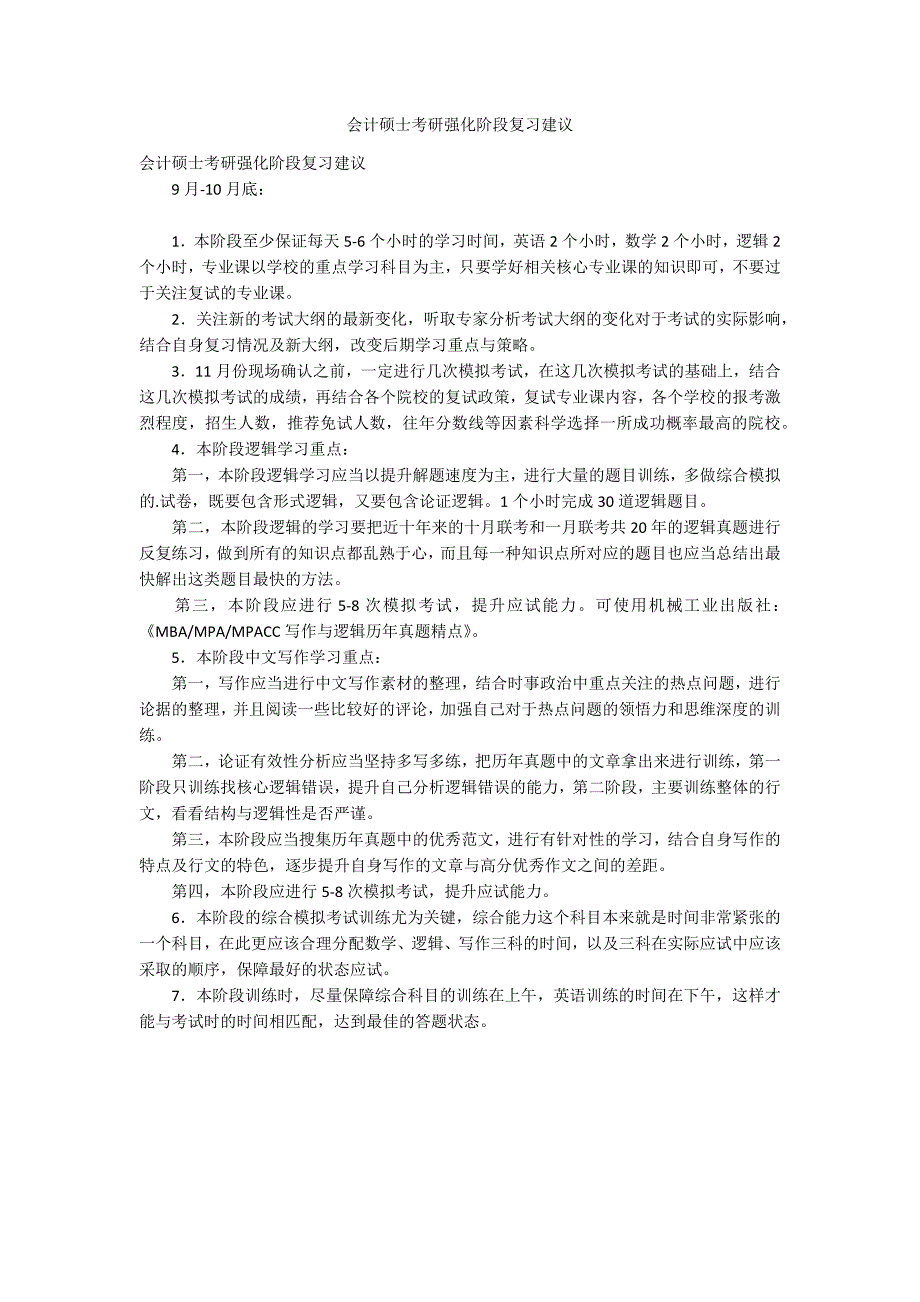 会计硕士考研强化阶段复习建议_第1页
