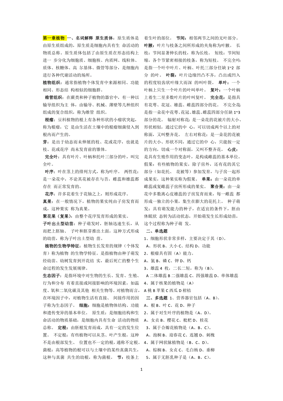 造林工技师考试1-12章选择判断简答.doc_第1页