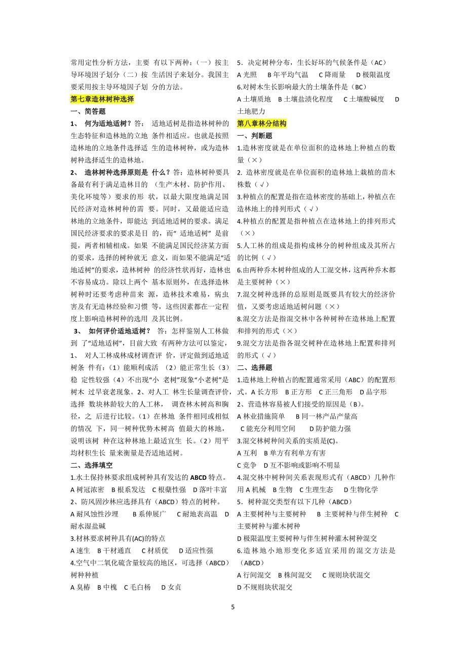 造林工技师考试1-12章选择判断简答.doc_第5页