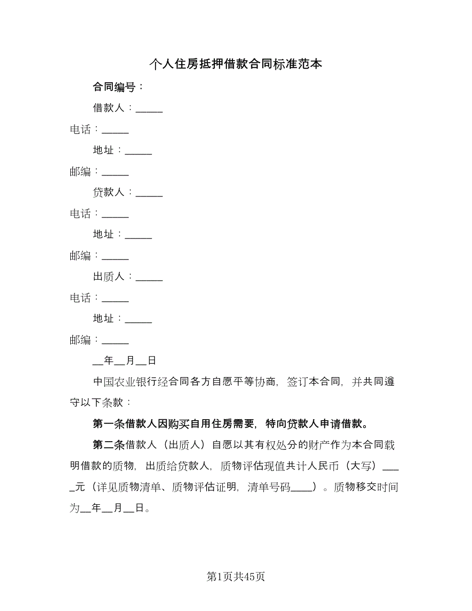 个人住房抵押借款合同标准范本（9篇）.doc_第1页