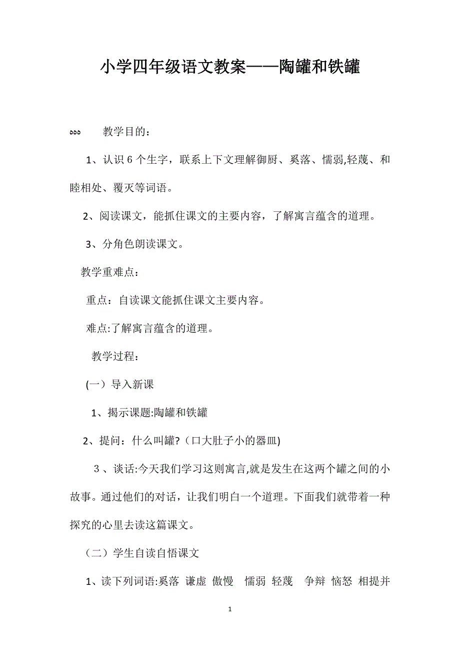 小学四年级语文教案陶罐和铁罐_第1页