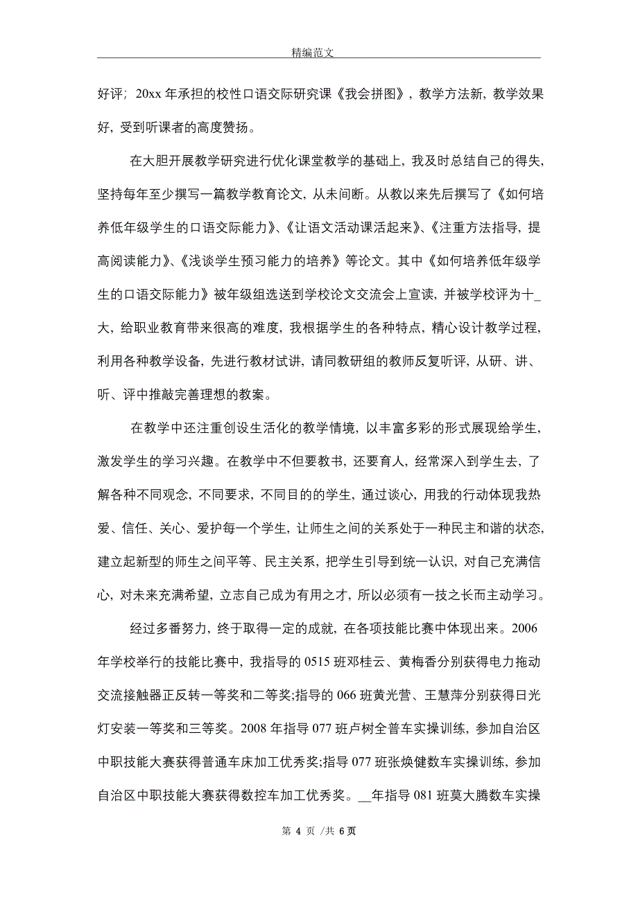 教师申报副高工作总结（3篇）精选_第4页