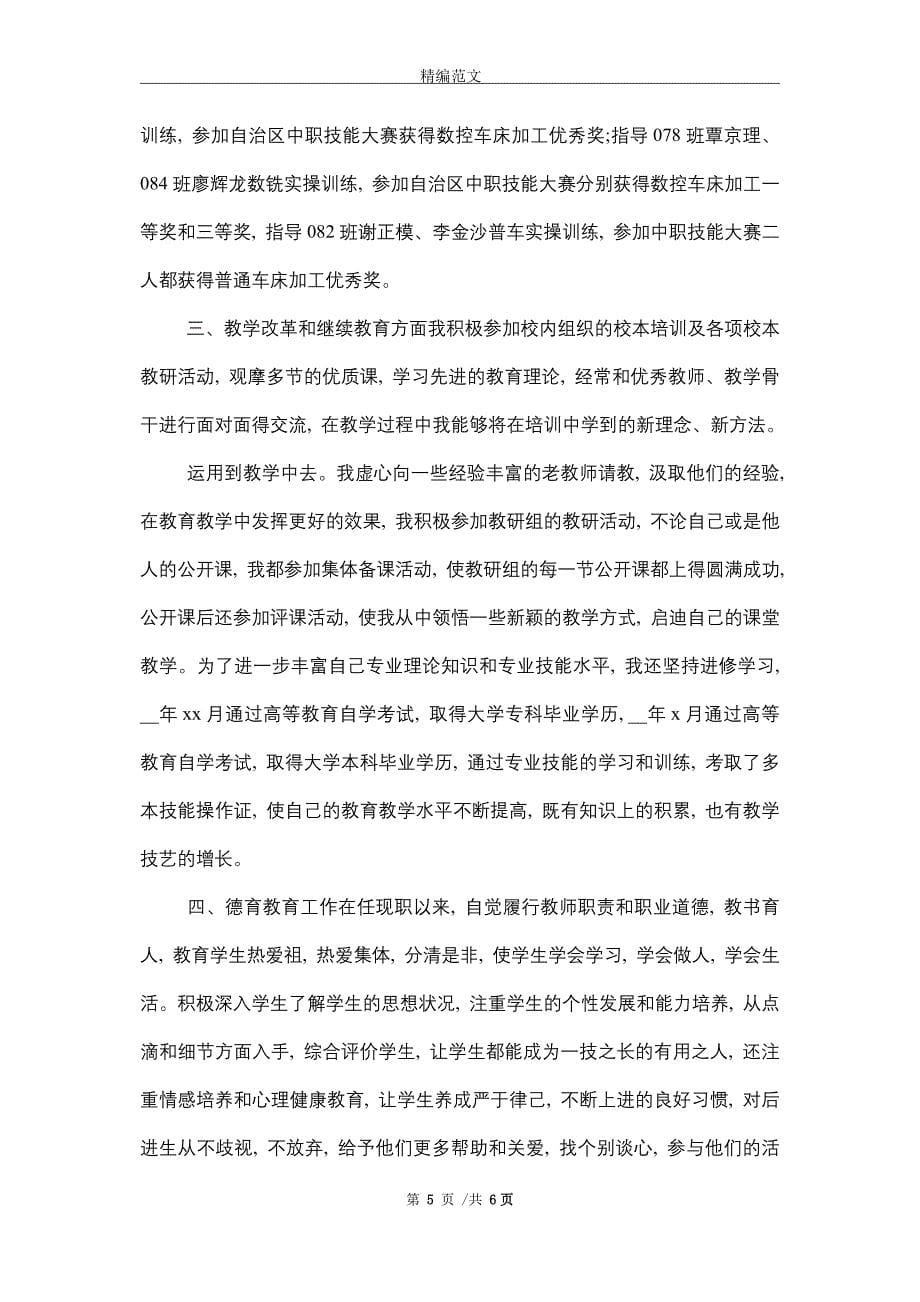 教师申报副高工作总结（3篇）精选_第5页