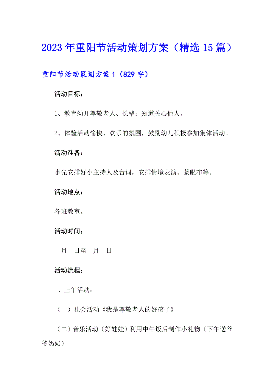 2023年重阳节活动策划方案（精选15篇）_第1页