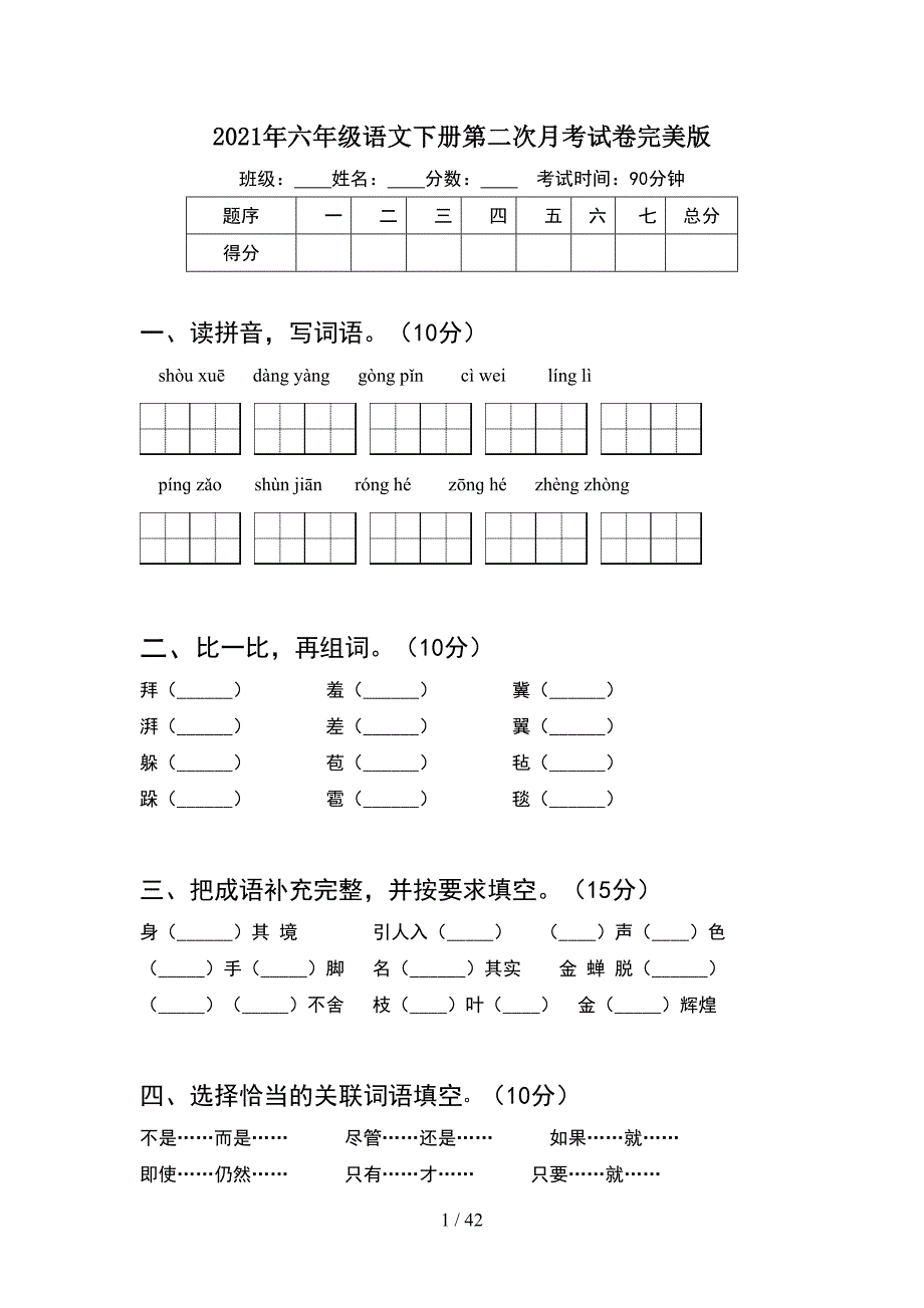 2021年六年级语文下册第二次月考试卷完美版(8套).docx_第1页