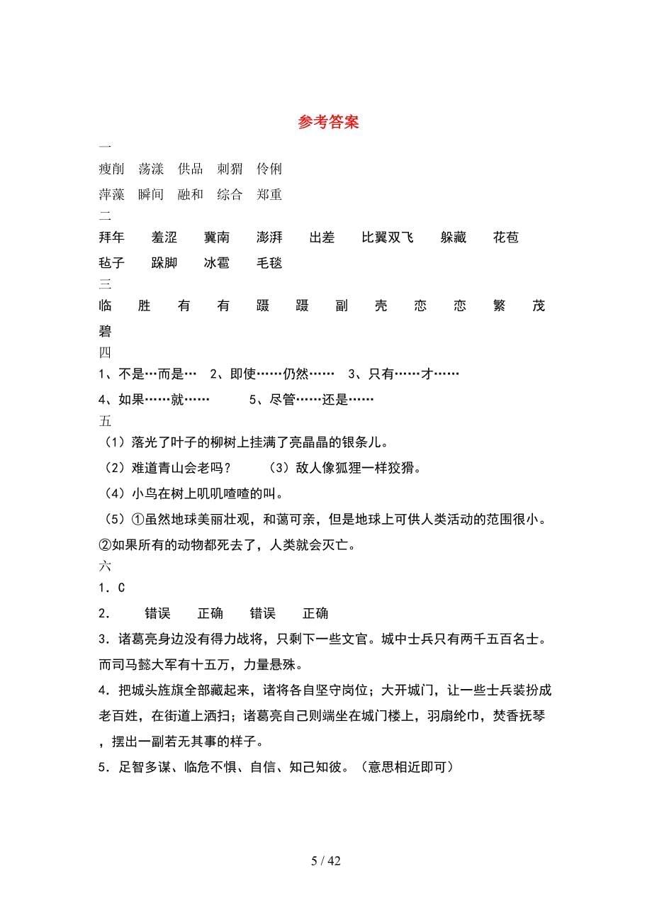 2021年六年级语文下册第二次月考试卷完美版(8套).docx_第5页