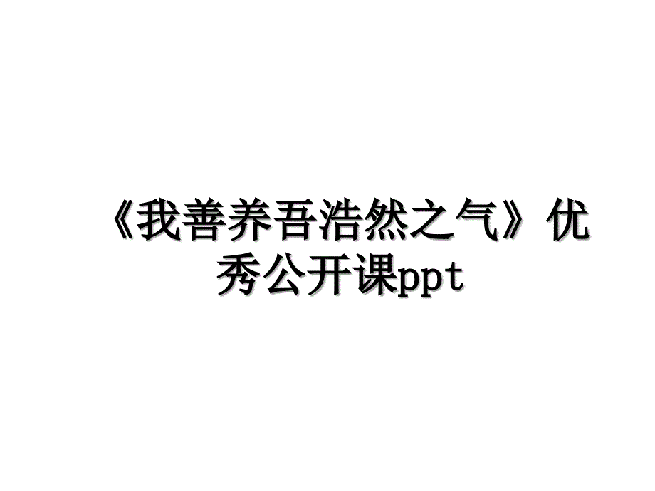 《我善养吾浩然之气》优秀公开课ppt_第1页