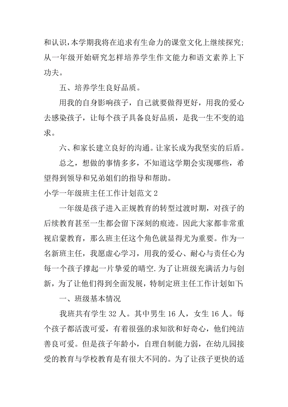 小学一年级班主任工作计划范文3篇1年级班主任工作计划_第3页