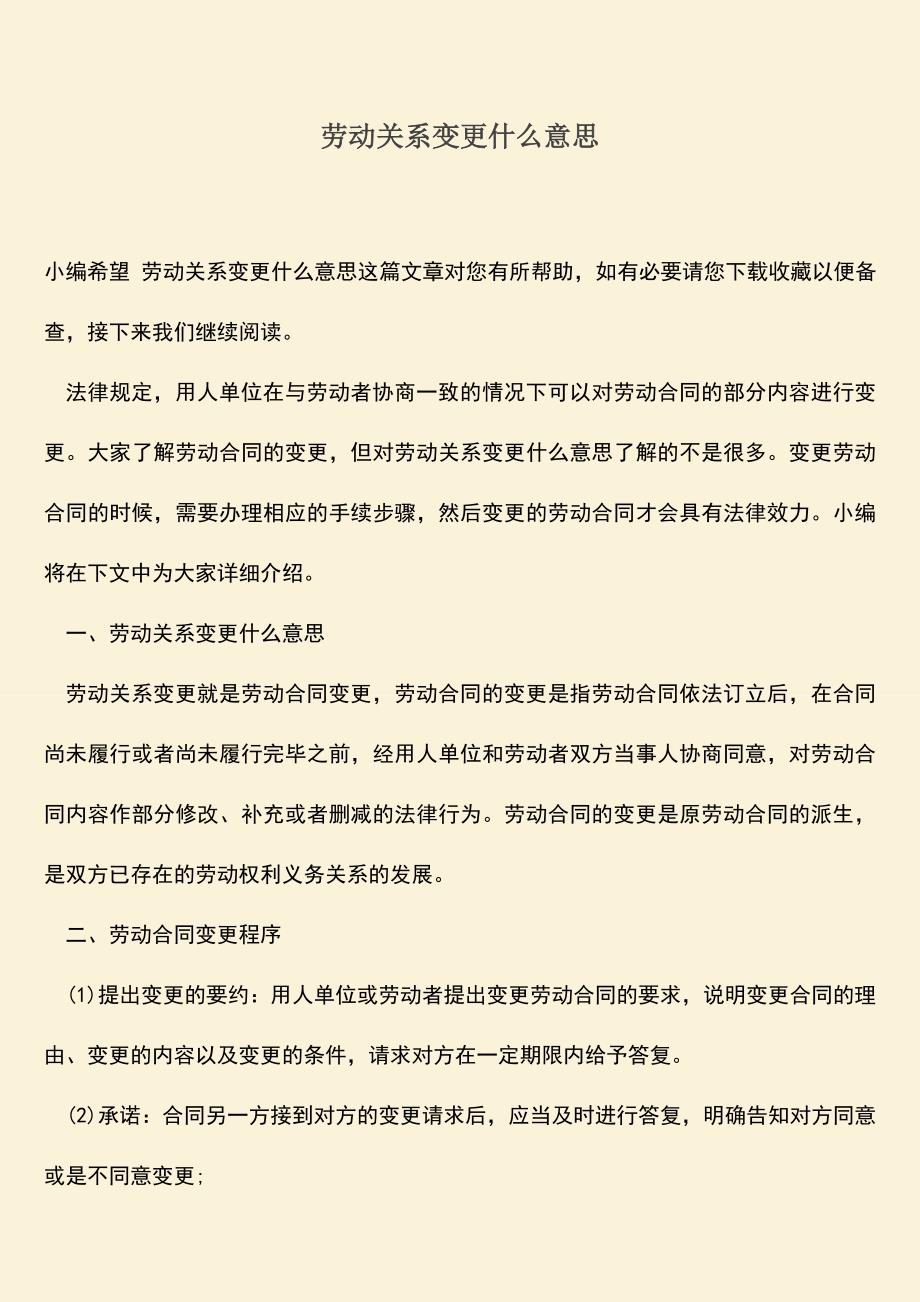 推荐：劳动关系变更什么意思.doc_第1页