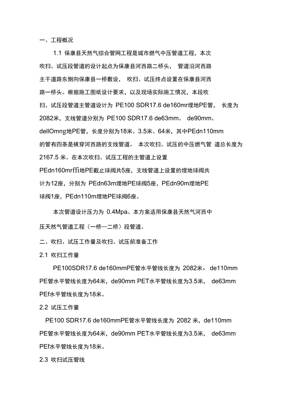 管线吹扫试压方案资料_第4页