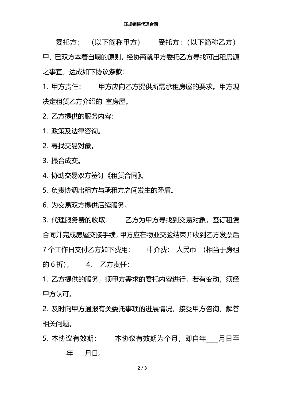 正规销售代理合同_第2页