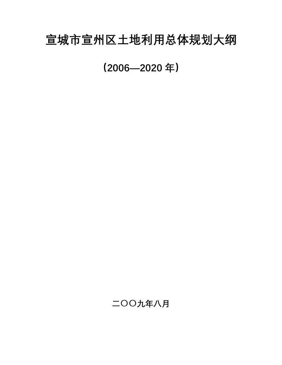 宣城市宣州区土地利用总体规划大纲_第1页