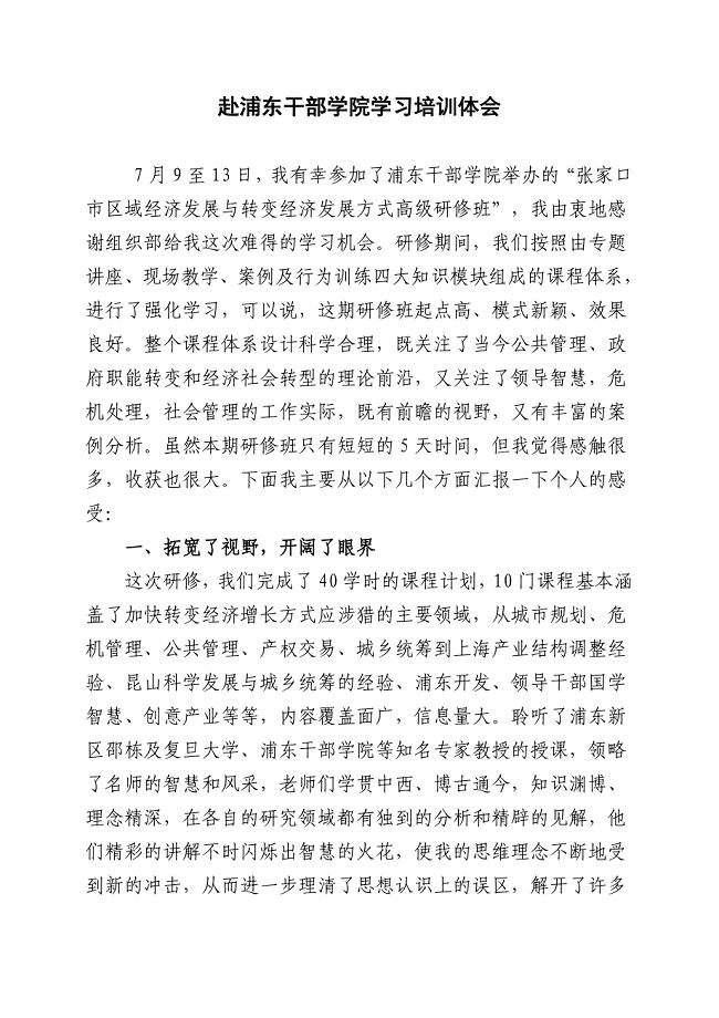 赴浦东干部学院学习培训总结