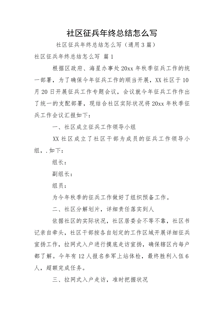 社区征兵年终总结怎么写.docx_第1页