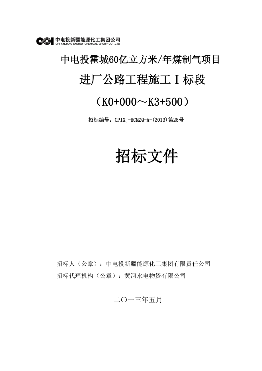 60亿立方米年煤制气项目进厂公路工程施招标文件标书.doc_第1页