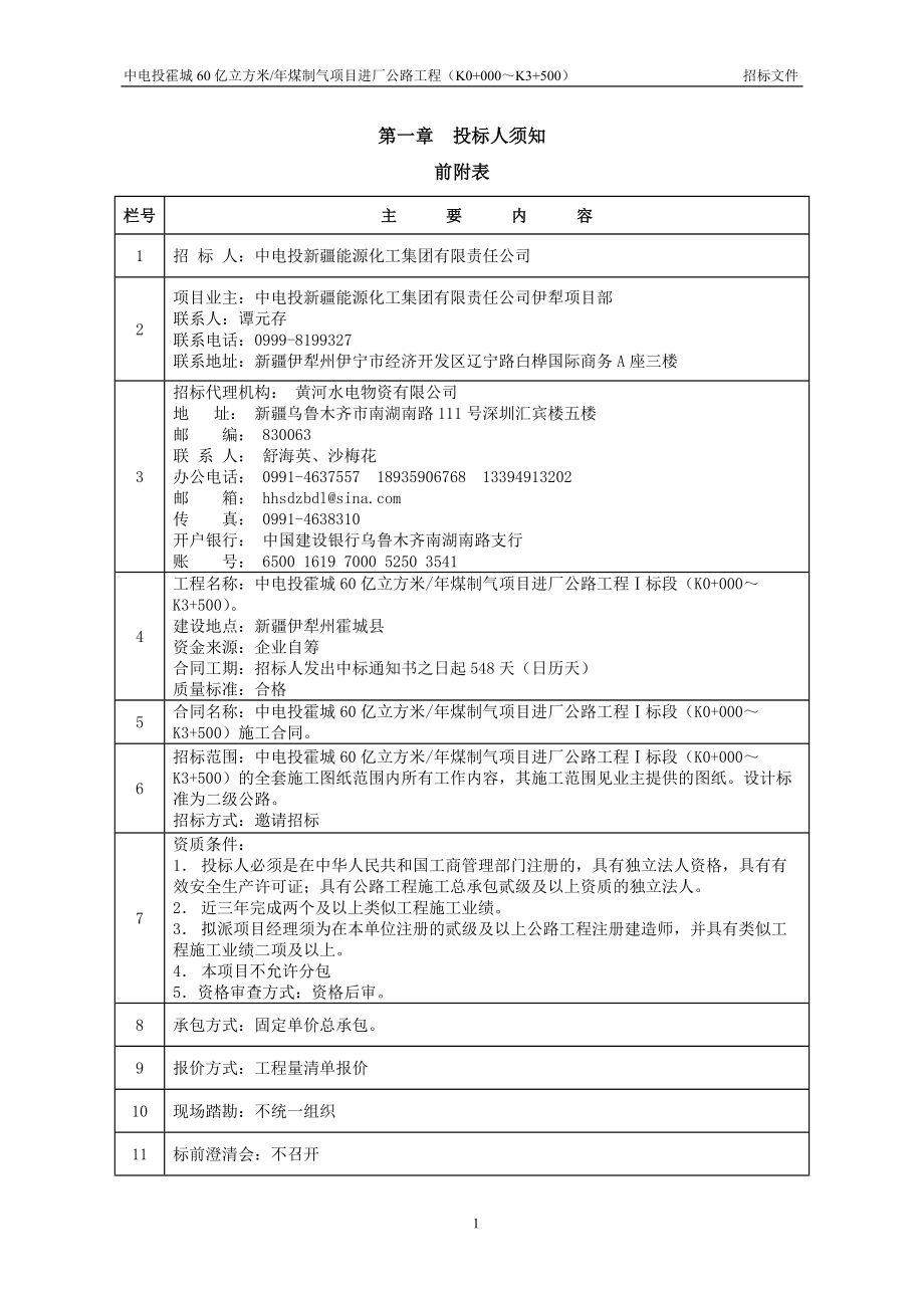 60亿立方米年煤制气项目进厂公路工程施招标文件标书.doc_第3页