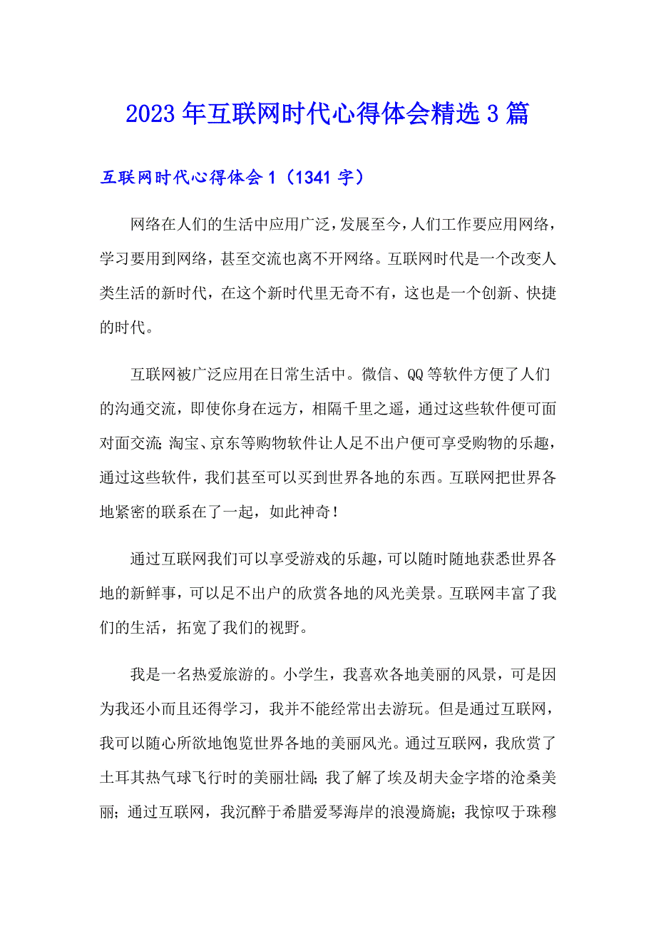 2023年互联网时代心得体会精选3篇_第1页