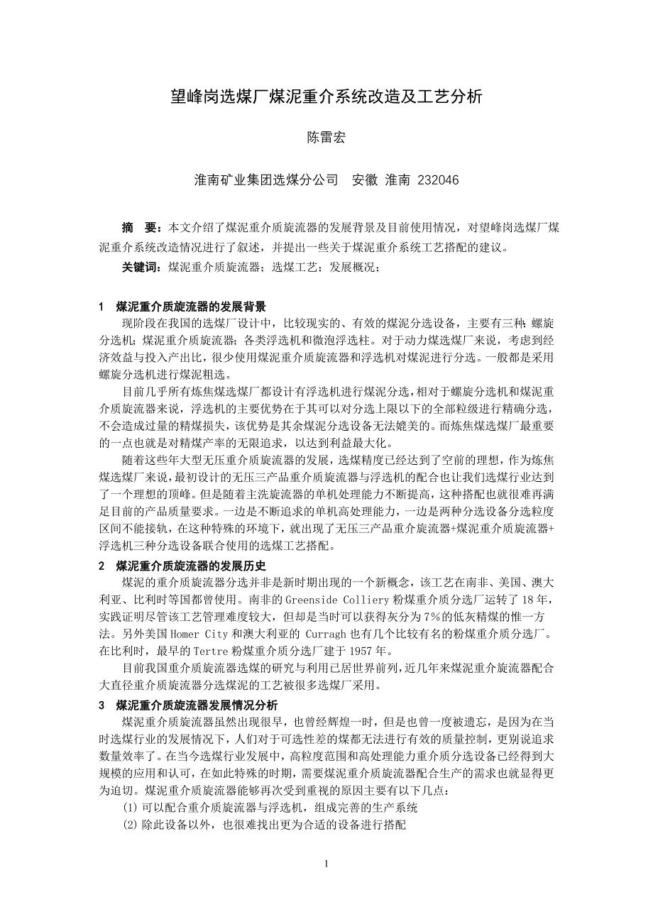 望峰岗选煤厂煤泥重介系统改造及分析.doc_第1页