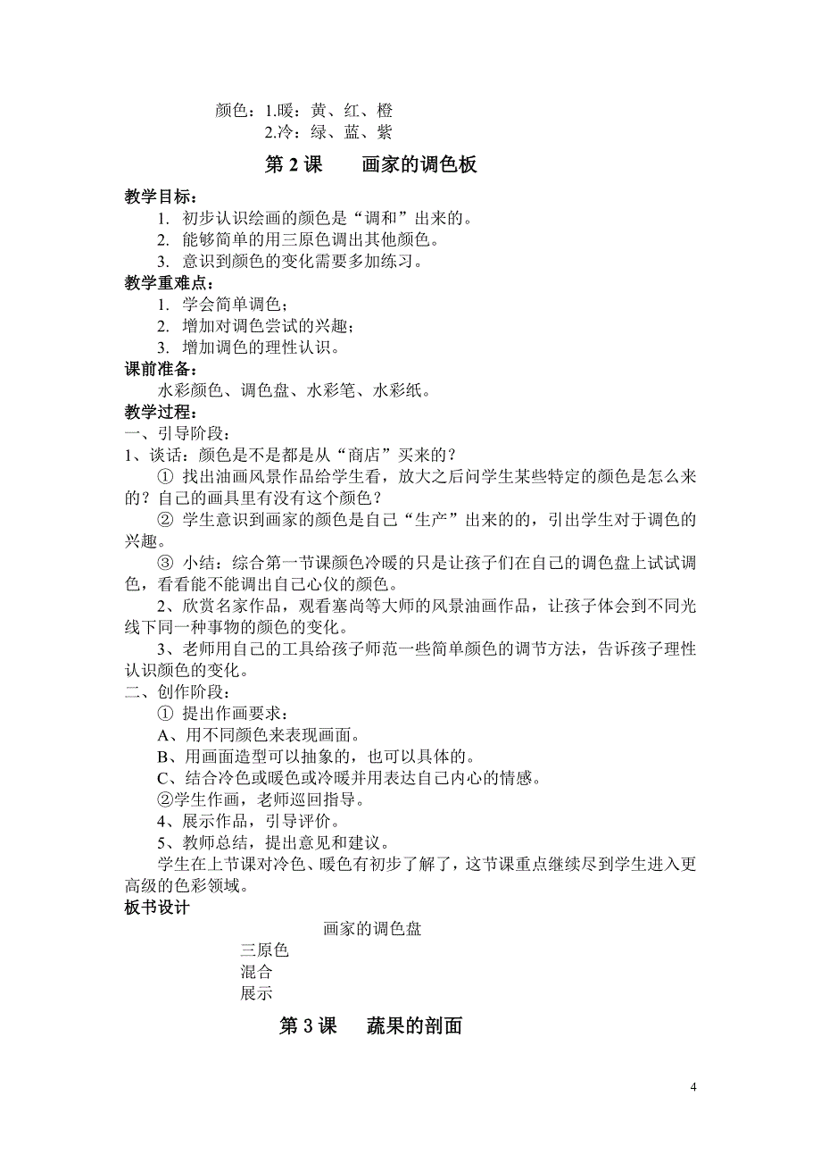 最新新课标人教版小学美术四年级上册全册教案_第4页