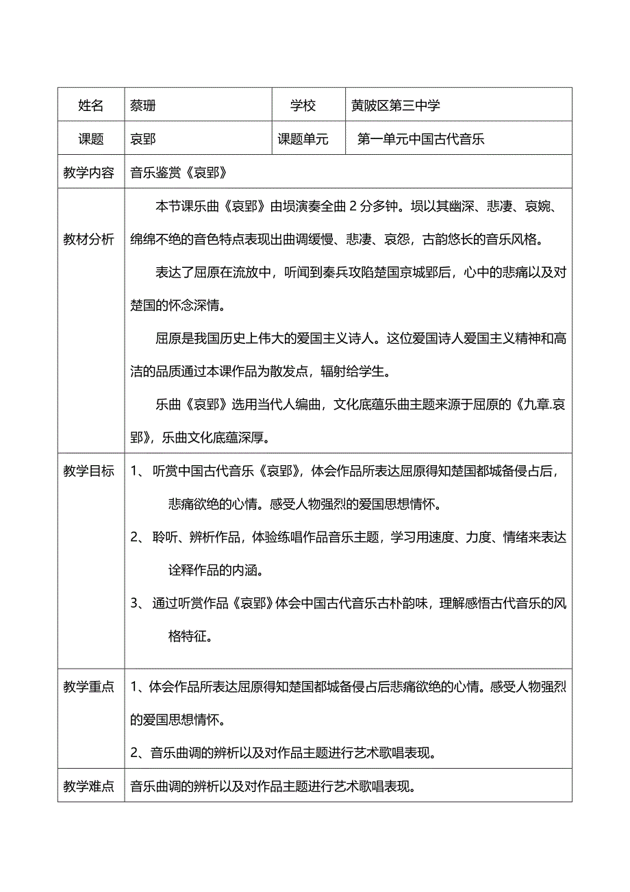 改2蔡珊《哀郢》音乐教案.docx_第1页