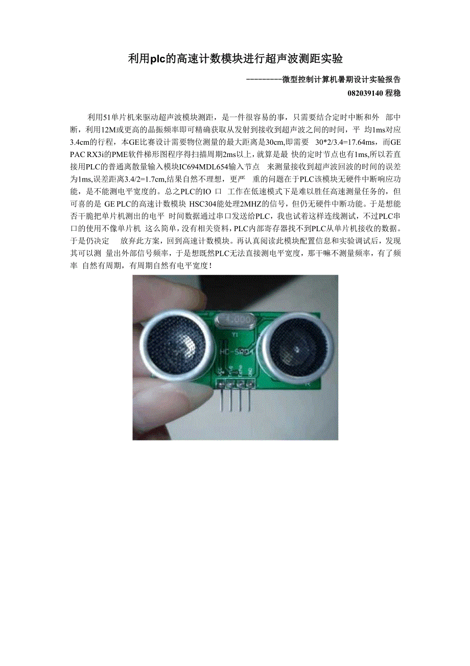 PLC超声波测距实验报告082039140程稳_第1页