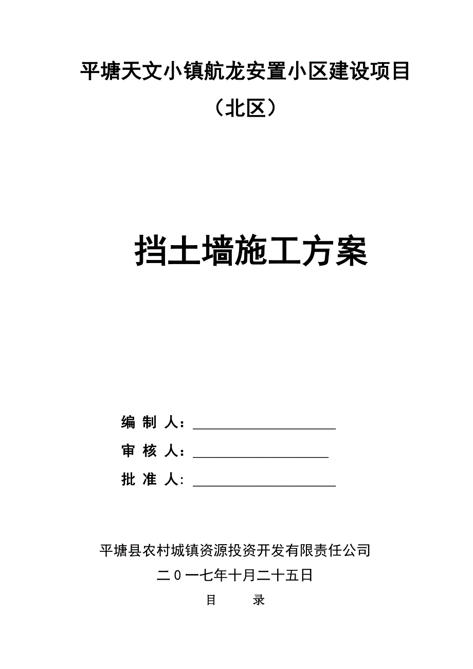 【施工资料】挡土墙施工方案_第1页