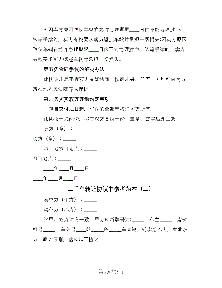 二手车转让协议书参考范本（2篇）.doc_第3页